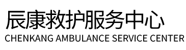 阆中市辰康救护车出租